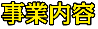 事業内容