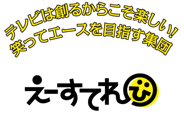 品川区のテレビ番組・映像制作｜会社放送・マスコミの『えーすてれび株式会社』