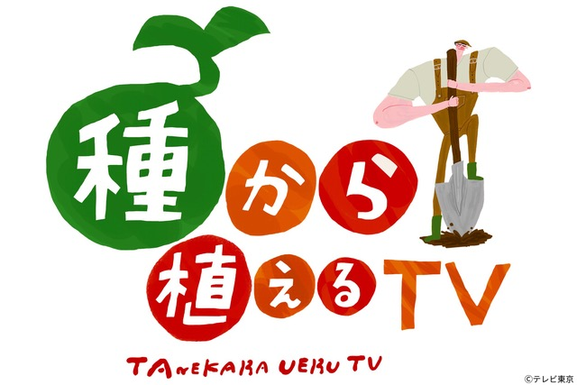 種から植えるテレビ