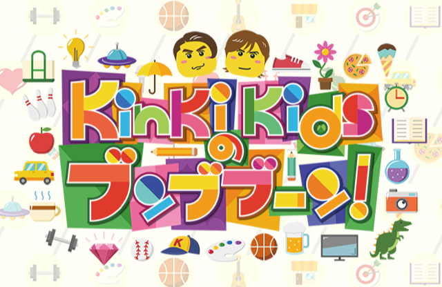 KinKi Kidsのブンブブーン