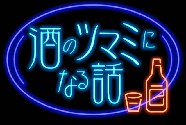 酒のつまみになる話