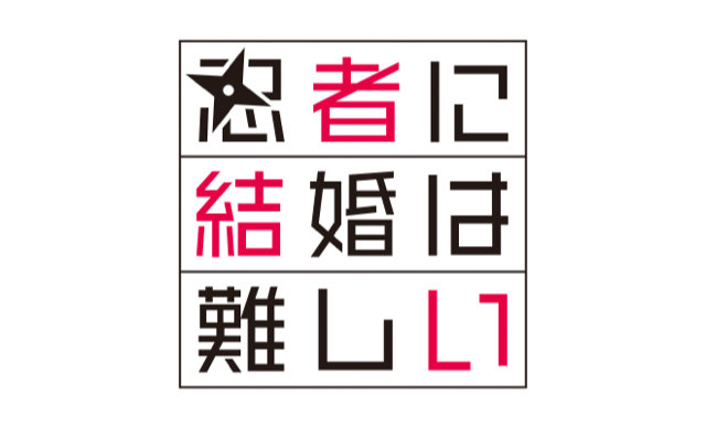 忍者に結婚は難しい