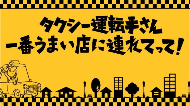 タクシー運転手さん一番うまい店に連れてって