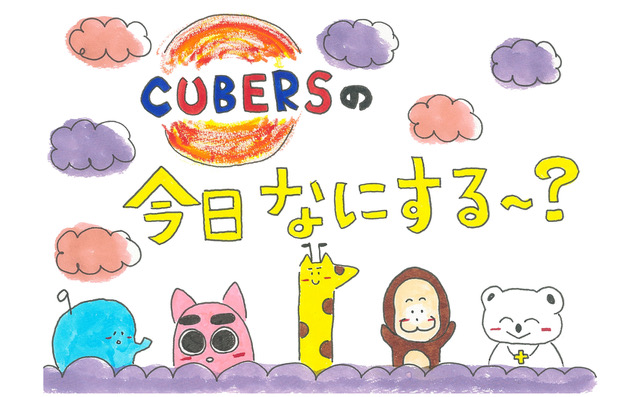 CUBERSの今日なにする～？