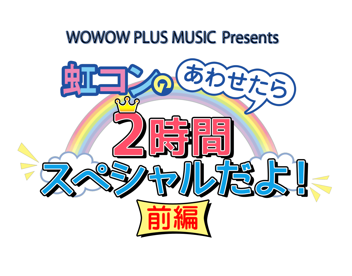 虹コンの合わせたら２時間スペシャルだよ！