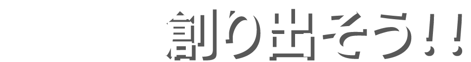 創り出そう！！